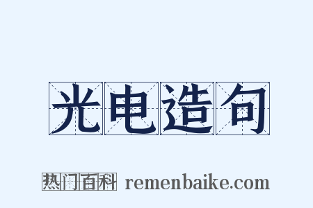 光电造句是什么意思的图片